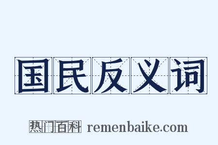国民反义词是什么意思的图片